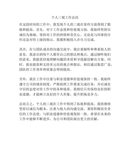 个人三观工作总结