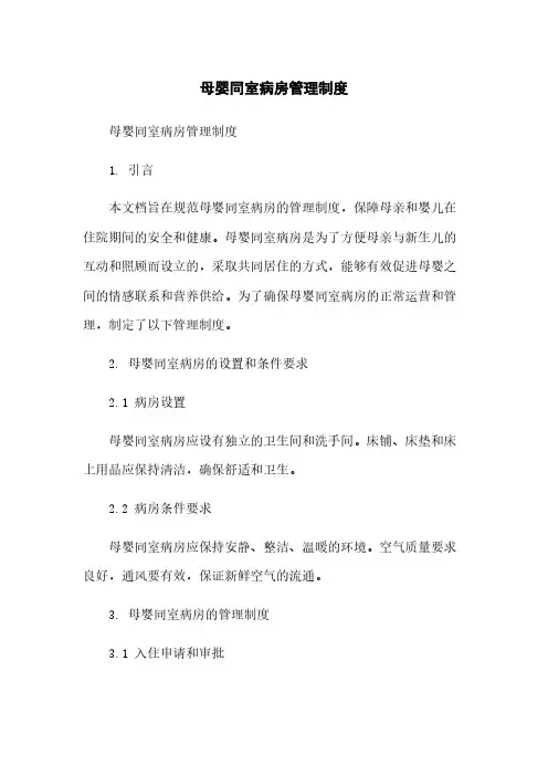 母婴同室病房管理制度