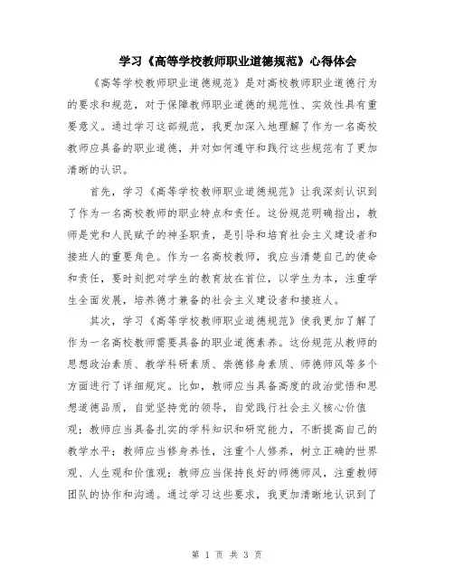 学习《高等学校教师职业道德规范》心得体会