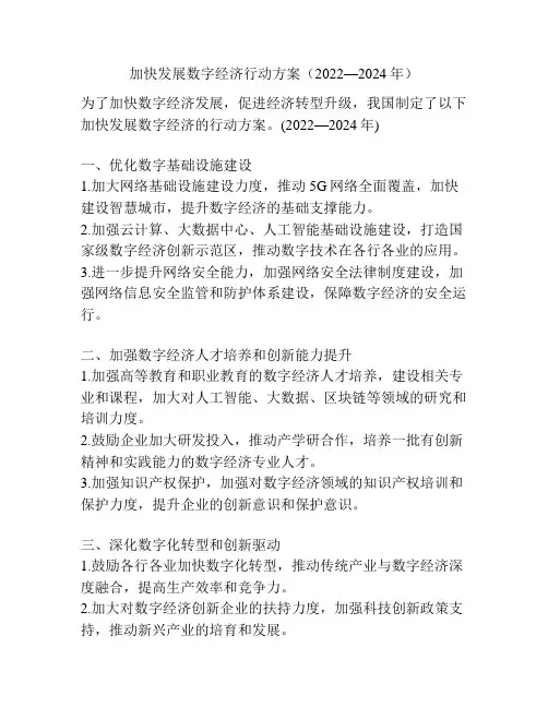 加快发展数字经济行动方案(2022—2024年)
