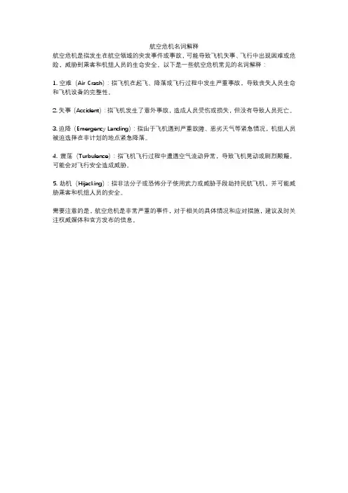 航空危机名词解释