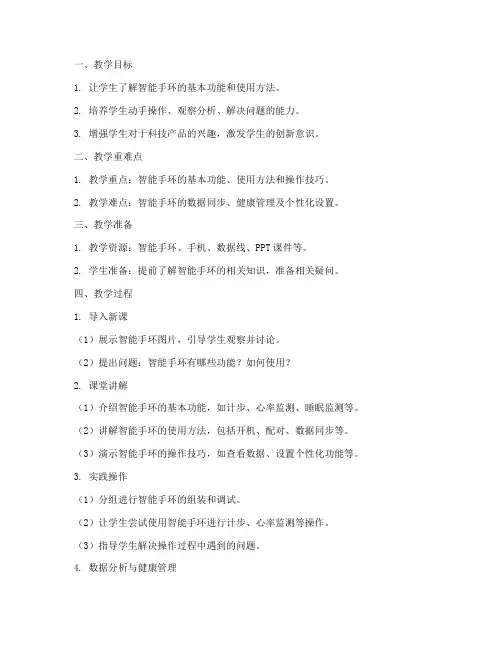 智能手环教案设计说明模板