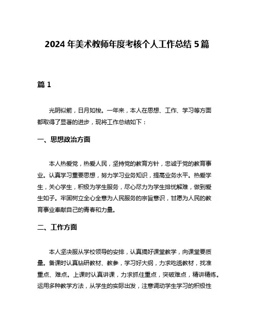 2024年美术教师年度考核个人工作总结5篇