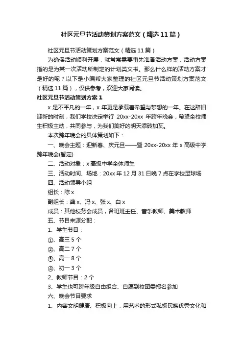 社区元旦节活动策划方案范文（精选11篇）