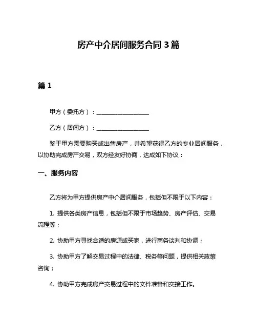 房产中介居间服务合同3篇