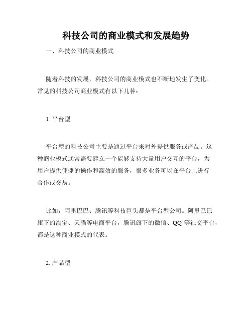 科技公司的商业模式和发展趋势