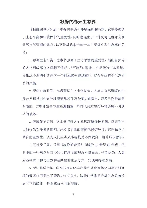 寂静的春天生态观