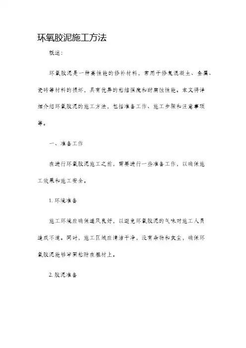 环氧胶泥施工方法