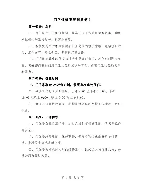 门卫值班管理制度范文(3篇)