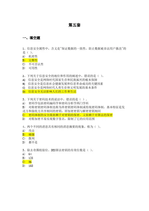 三级  计算机信息安全技术  第五套