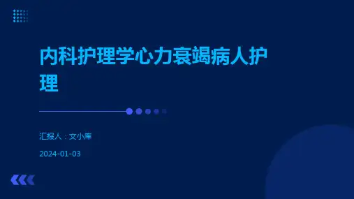 内科护理学心力衰竭病人护理