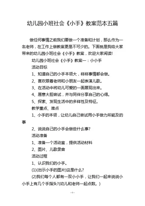 幼儿园小班社会《小手》教案范本五篇