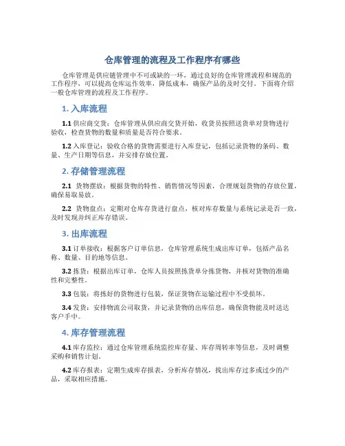 仓库管理的流程及工作程序有哪些