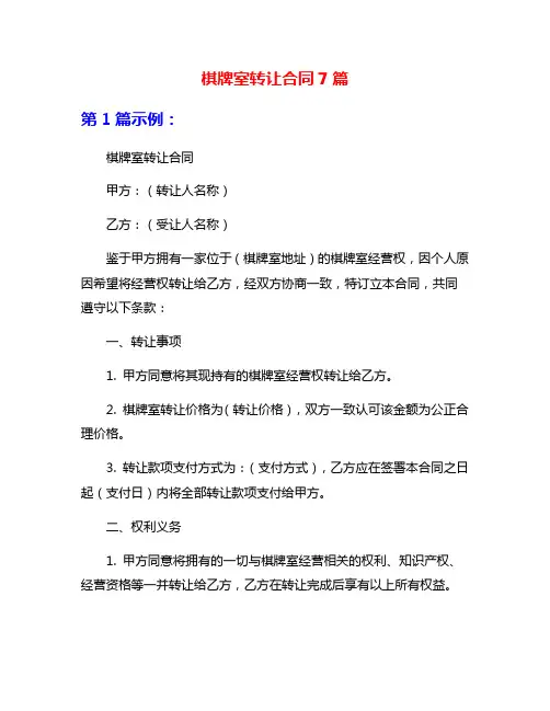 棋牌室转让合同7篇