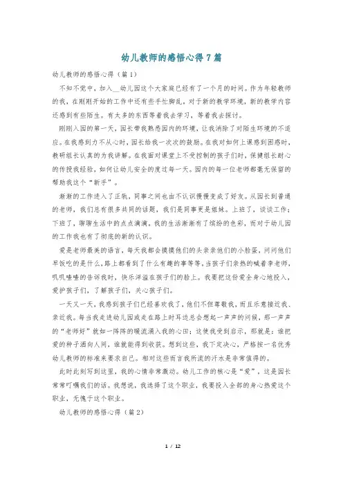 幼儿教师的感悟心得7篇
