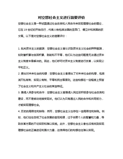 对空想社会主义进行简要评价