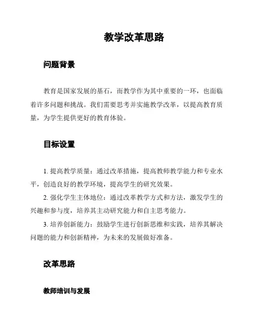 教学改革思路