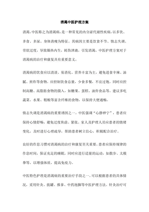 消渴中医护理方案