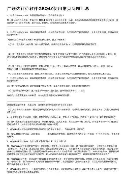 广联达计价软件GBQ4.0使用常见问题汇总
