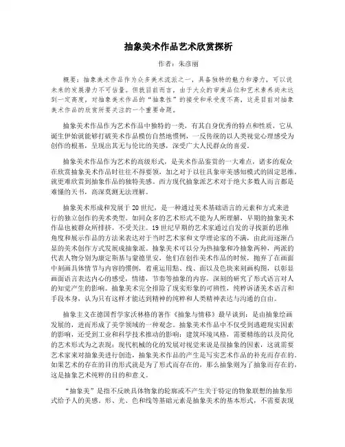 抽象美术作品艺术欣赏探析