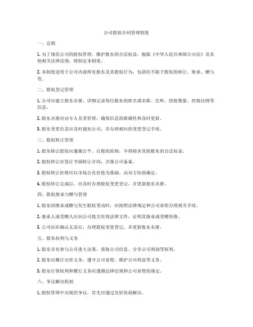 公司股权合同管理制度