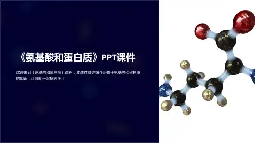 《氨基酸和蛋白质》课件