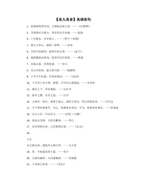 【名人名言】名词名句