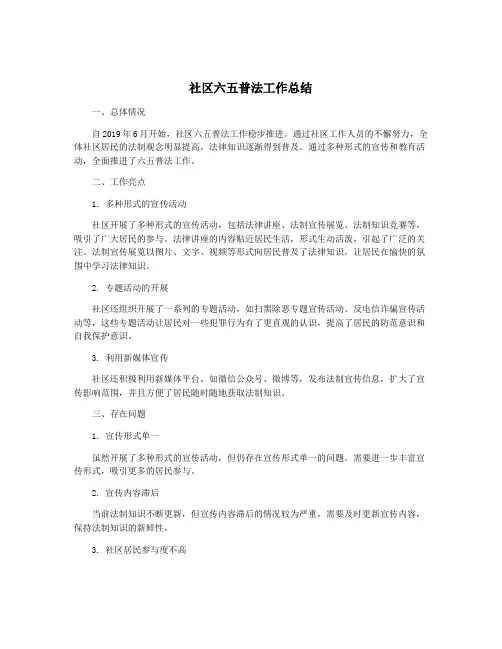 社区六五普法工作总结