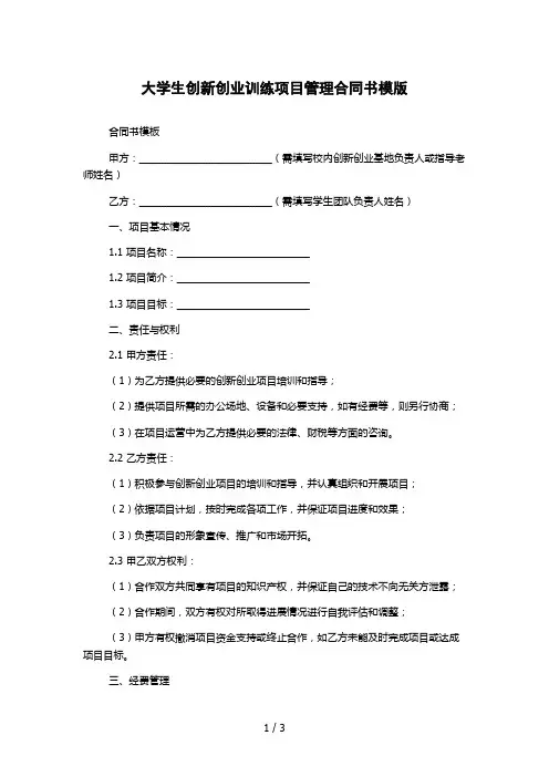 大学生创新创业训练项目管理合同书模版