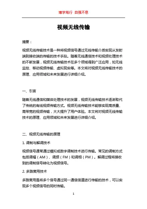 视频无线传输