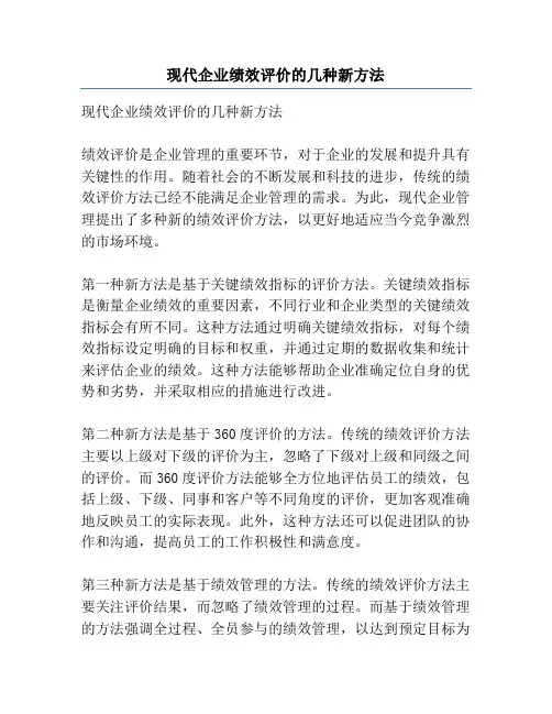 现代企业绩效评价的几种新方法