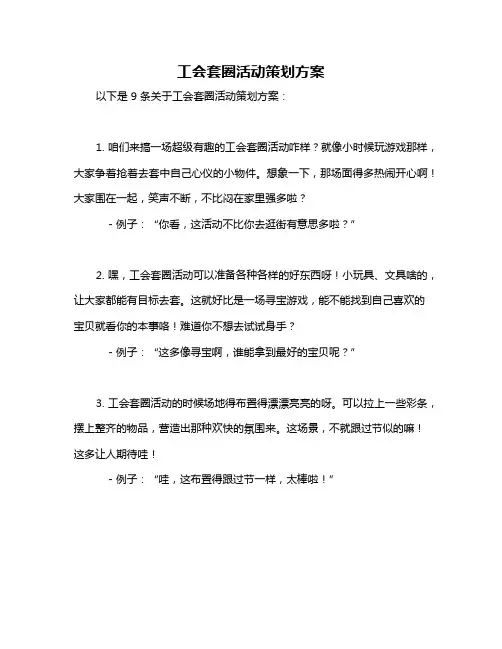 工会套圈活动策划方案