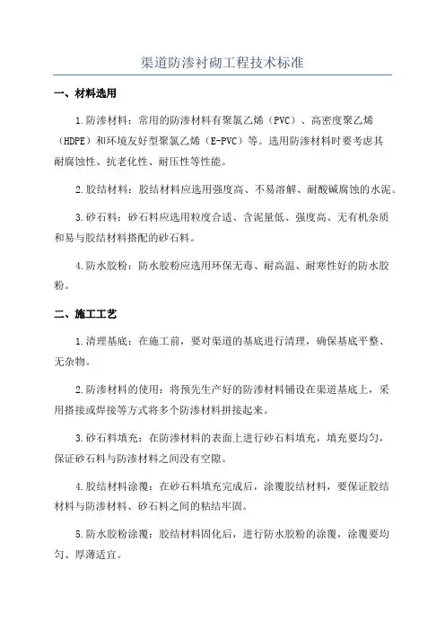 渠道防渗衬砌工程技术标准