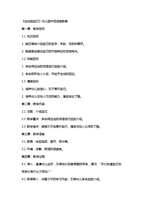 《说说我自己》幼儿园中班语言教案