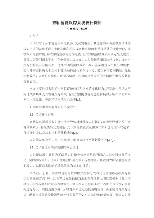 双轴智能跟踪系统设计探析