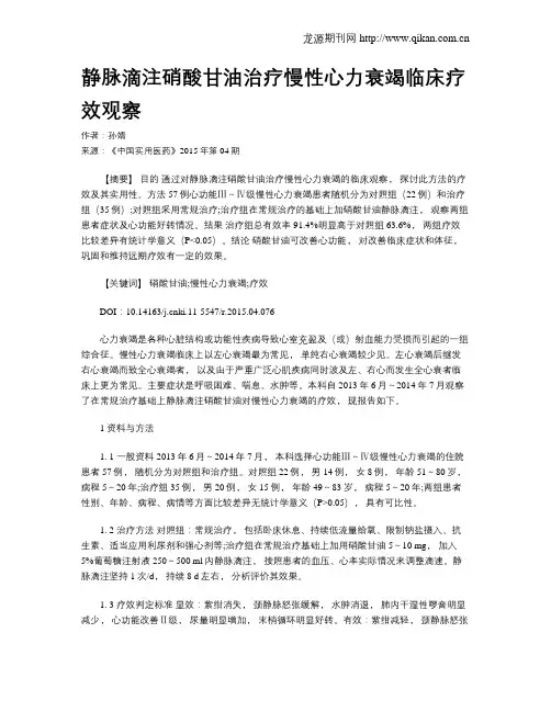静脉滴注硝酸甘油治疗慢性心力衰竭临床疗效观察