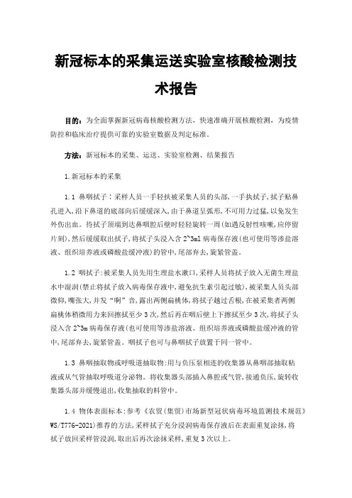 新冠标本的采集运送实验室核酸检测技术报告