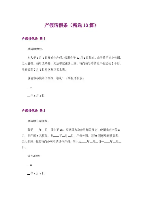 产假请假条(精选13篇)