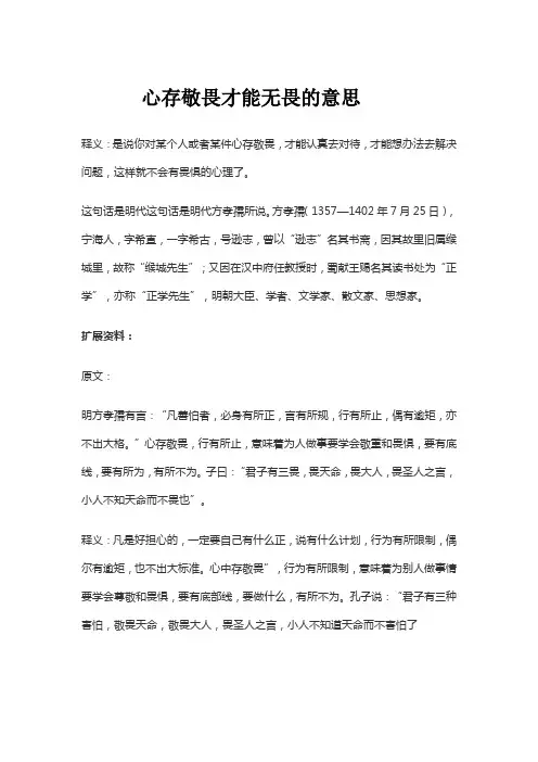 心存敬畏才能无畏的意思