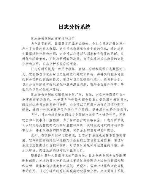 日志分析系统