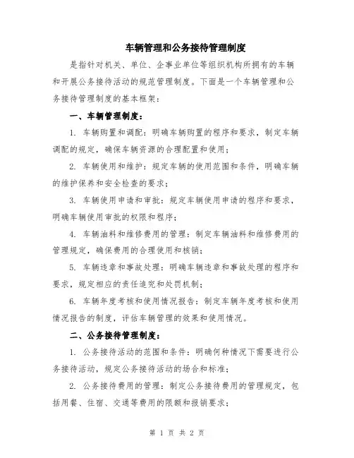 车辆管理和公务接待管理制度