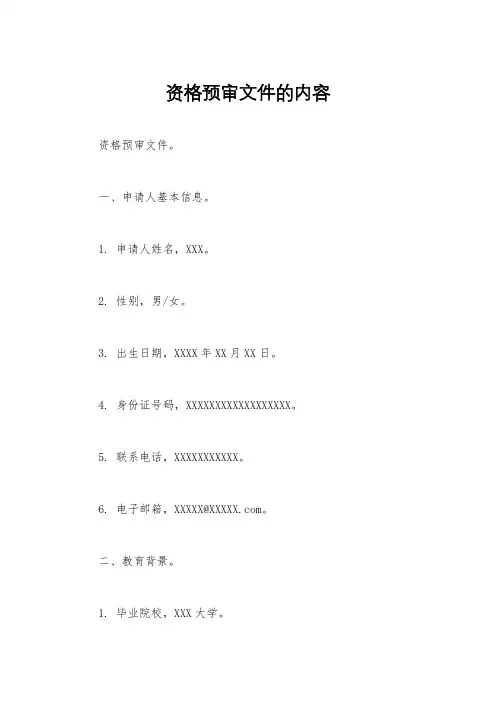 资格预审文件的内容