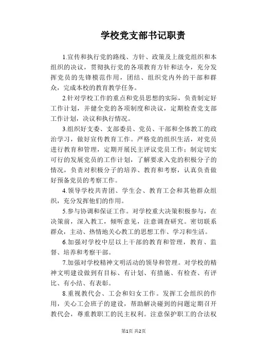 【学校管理规章制度】学校党支部书记职责