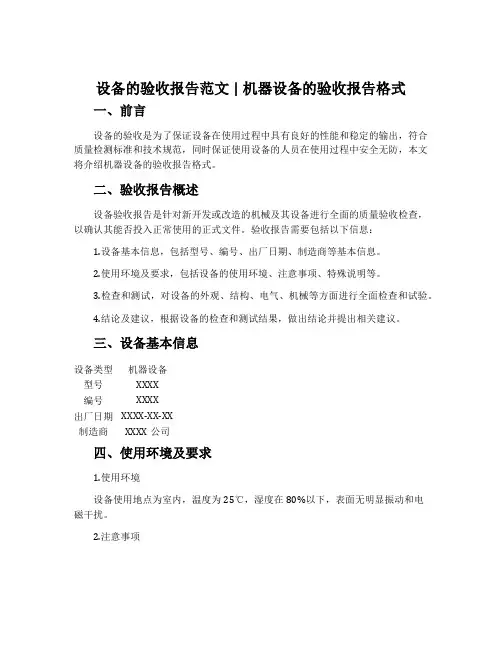 设备的验收报告范文_机器设备的验收报告格式