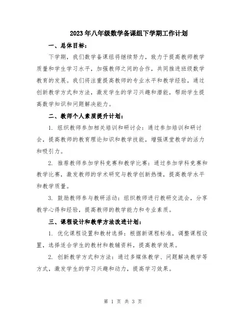 2023年八年级数学备课组下学期工作计划