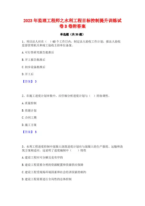 2023年监理工程师之水利工程目标控制提升训练试卷B卷附答案