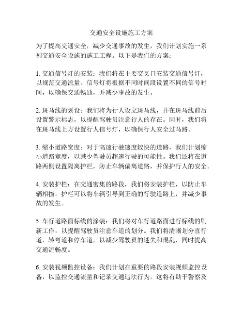 交通安全设施施工方案