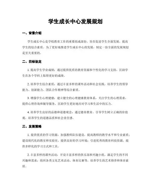 学生成长中心发展规划