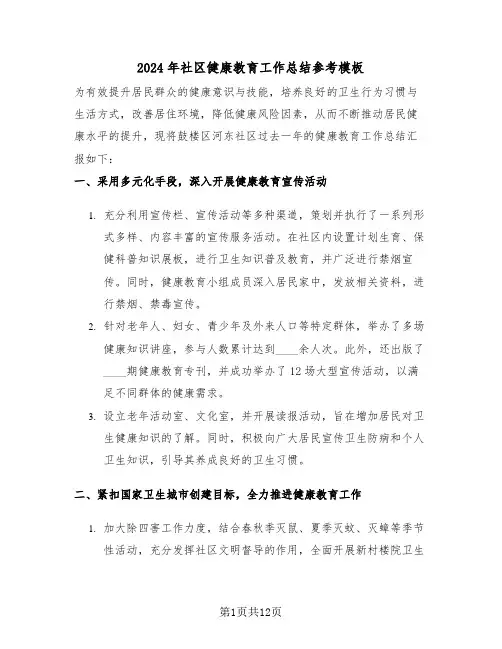 2024年社区健康教育工作总结参考模板（六篇）