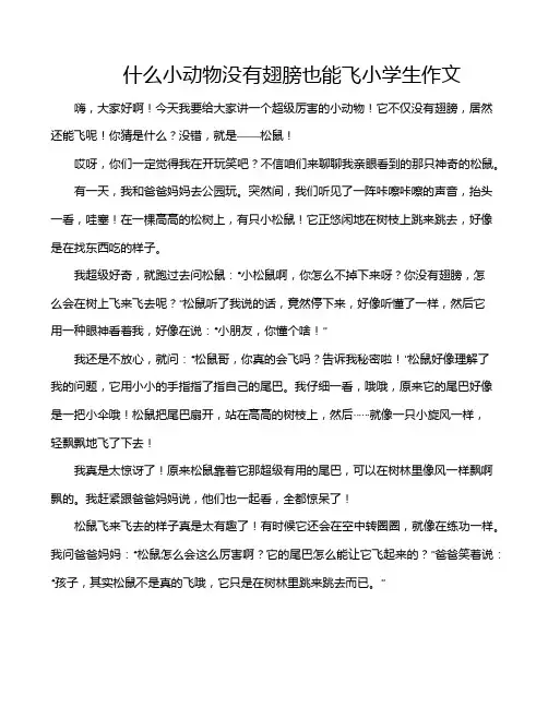 什么小动物没有翅膀也能飞小学生作文